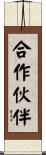 合作伙伴 Scroll