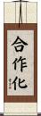 合作化 Scroll