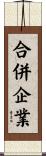 合併企業 Scroll