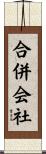 合併会社 Scroll