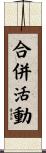 合併活動 Scroll