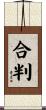 合判 Scroll