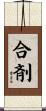 合剤 Scroll