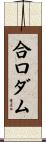 合口ダム Scroll