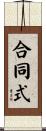 合同式 Scroll