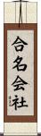 合名会社 Scroll