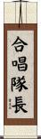 合唱隊長 Scroll