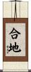 合地 Scroll