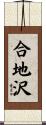 合地沢 Scroll