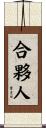 合夥人 Scroll