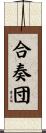 合奏団 Scroll