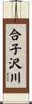 合子沢川 Scroll