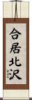 合居北沢 Scroll