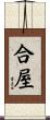 合屋 Scroll