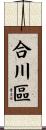 合川區 Scroll