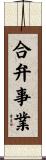 合弁事業 Scroll