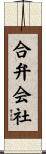 合弁会社 Scroll