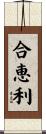 合恵利 Scroll
