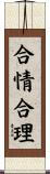合情合理 Scroll