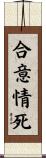 合意情死 Scroll