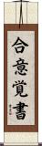合意覚書 Scroll