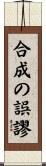 合成の誤謬 Scroll
