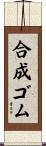 合成ゴム Scroll