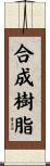 合成樹脂 Scroll