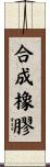 合成橡膠 Scroll
