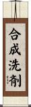 合成洗剤 Scroll