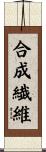 合成繊維 Scroll