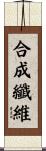 合成纖維 Scroll