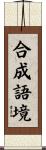 合成語境 Scroll