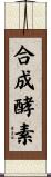 合成酵素 Scroll