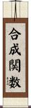 合成関数 Scroll