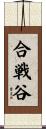 合戦谷 Scroll