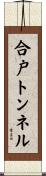 合戸トンネル Scroll