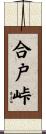合戸峠 Scroll