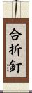 合折釘 Scroll