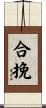 合挽 Scroll