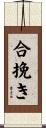合挽き Scroll