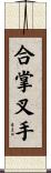 合掌叉手 Scroll