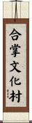 合掌文化村 Scroll