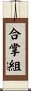 合掌組 Scroll
