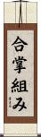 合掌組み Scroll