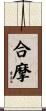 合摩 Scroll