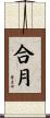 合月 Scroll