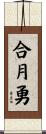 合月勇 Scroll