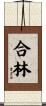 合林 Scroll