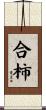 合柿 Scroll